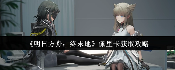《明日方舟：终末地》佩里卡入手指南