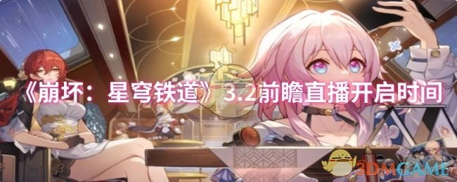 《崩坏：星穹铁道》3.2版本前瞻直播的启动时间