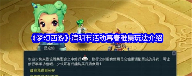 《梦幻西游》清明节活动暮春雅集玩法解析