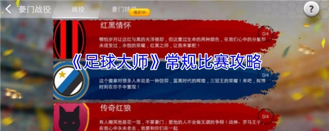 《足球大师》常规赛事玩法指南