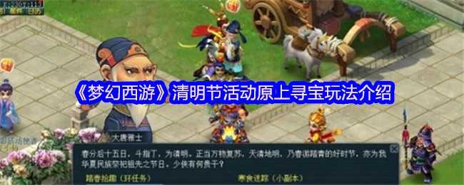 《梦幻西游》清明节活动中原上寻宝玩法的详细说明