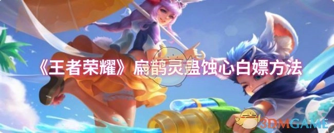 《王者荣耀》扁鹊灵蛊蚀心免费获取攻略