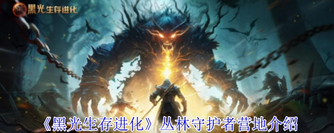 《黑光生存进化》丛林守护者营地详情说明