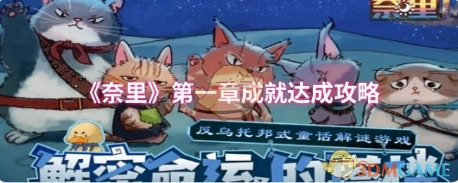 《奈里》游戏第一章成就解锁指南