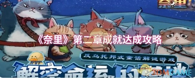 《奈里》游戏第二章成就解锁指南