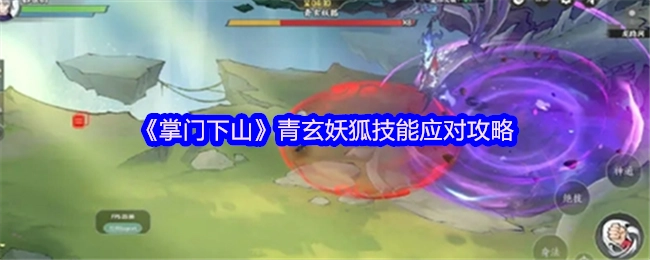 《掌门下山》青玄妖狐技能应对策略