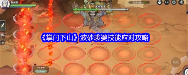 《掌门下山》波砂裘婆技能应对策略