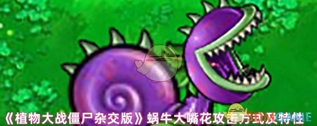 《植物大战僵尸杂交版》中蜗牛大嘴花的攻击方式与特性解析