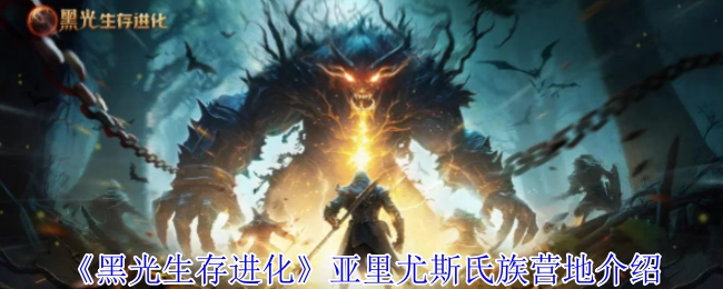 《黑光生存进化》亚里尤斯氏族营地详情说明