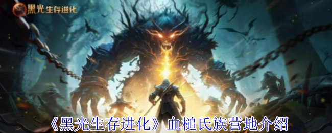 《黑光生存进化》血槌氏族营地详情说明