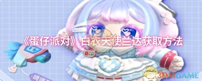 《蛋仔派对》中白衣天使兰达的获取途径