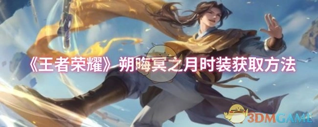 《王者荣耀》朔晦冥之月时装怎样获取