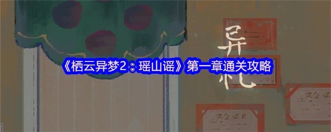 《栖云异梦2：瑶山谣》第一章通关指南