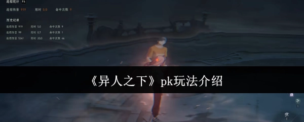 《异人之下》PK对战玩法说明