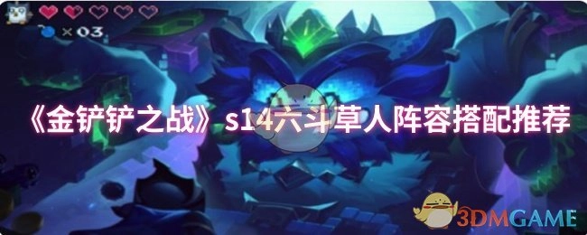 《金铲铲之战》s14赛季六斗士稻草人阵容搭配指南