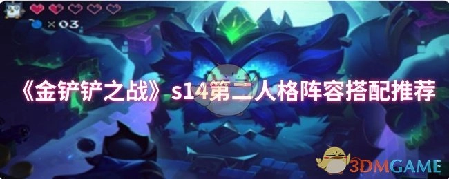 《金铲铲之战》s14赛季第二人格羁绊阵容搭配指南