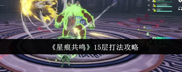 《星痕共鸣》15层通关指南
