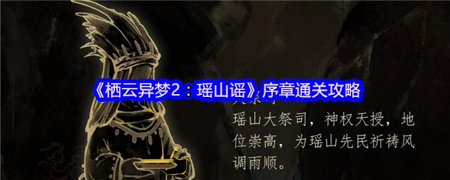 《栖云异梦2：瑶山谣》序章通关指南