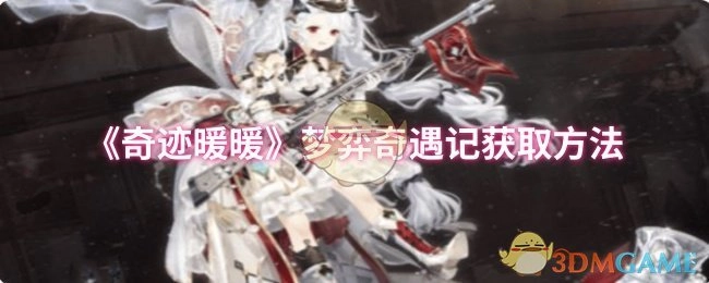 《奇迹暖暖》梦弈奇遇记的获取途径
