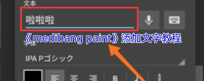 《medibangpaint》文字添加操作指南
