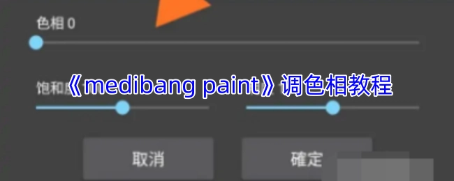 《medibangpaint》色相调整教学指南