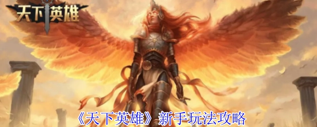 《天下英雄》萌新入门玩法指南