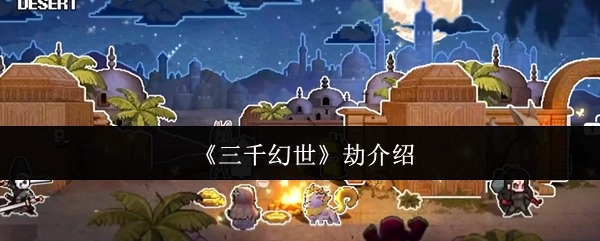 《三千幻世》劫难详情说明