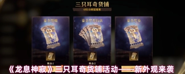 《龙息神寂》三只耳奇货铺活动开启——全新外观登场