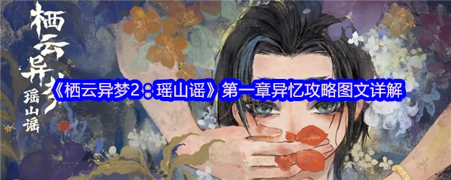 《栖云异梦2：瑶山谣》第一章“异忆”关卡图文攻略全解析