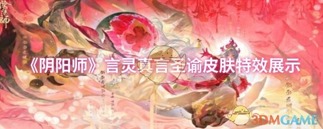 《阴阳师》言灵皮肤“真言圣谕”特效展示