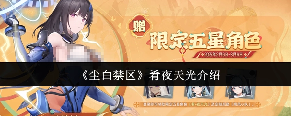 《尘白禁区》肴夜天光角色详情