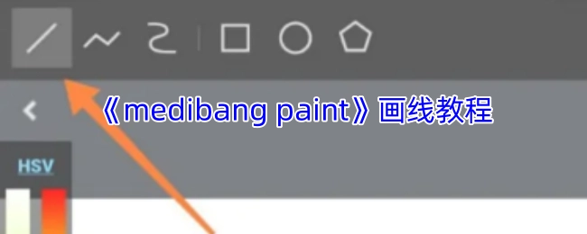 《medibangpaint》绘画线条绘制指南