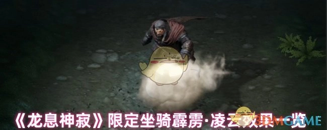 《龙息神寂》限定坐骑霹雳·凌云的效果展示