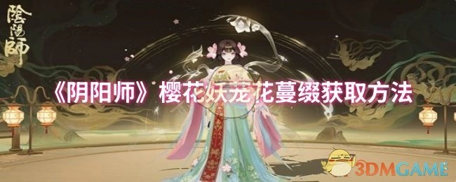 《阴阳师》樱花妖茏花蔓缀如何获得