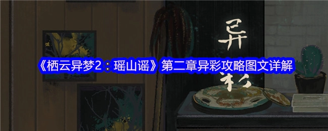 《栖云异梦2：瑶山谣》第二章“异彩”关卡攻略图文详解