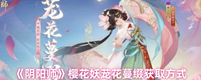 《阴阳师》樱花妖茏花蔓缀的获取途径