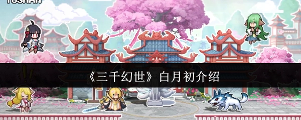《三千幻世》中白月初的人物介绍