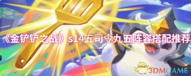 《金铲铲之战》s14赛季五司令九五阵容搭配指南