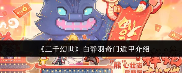 《三千幻世》角色白静羽的奇门遁甲技能解析