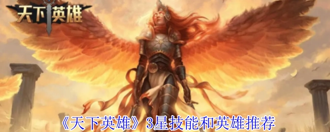 《天下英雄》三星技能与英雄推荐指南