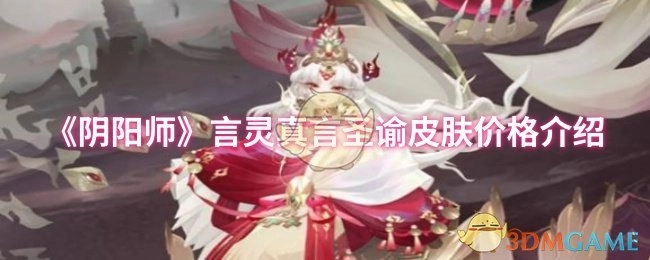 《阴阳师》言灵真言圣谕皮肤售价详情