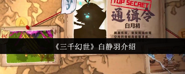 《三千幻世》角色白静羽的相关介绍