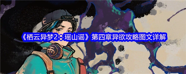 《栖云异梦2：瑶山谣》第四章“异欲”关卡图文攻略全解析