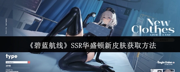 《碧蓝航线》SSR级舰船华盛顿全新皮肤的获取途径