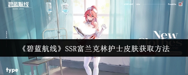 《碧蓝航线》SSR富兰克林护士皮肤的获取途径