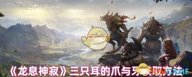 《龙息神寂》中三只耳的爪与牙如何获取