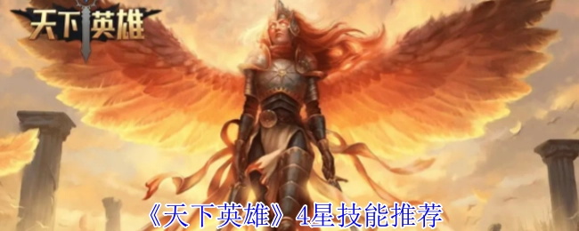 《天下英雄》四星技能搭配指南