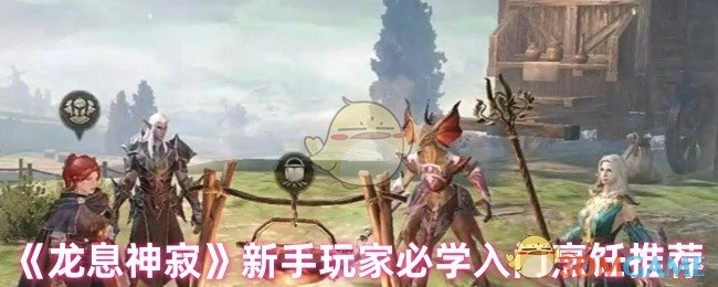 《龙息神寂》新手玩家入门烹饪必学推荐
