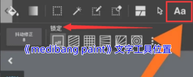 《medibangpaint》里文字工具的所在位置