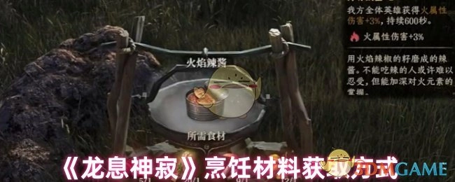 《龙息神寂》游戏中烹饪材料的获取途径